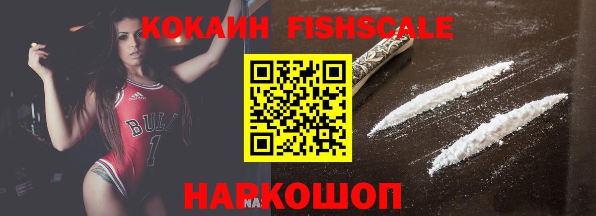 КОКАИН FishScale Серов